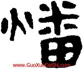 燔,馬王堆帛書,書法字典